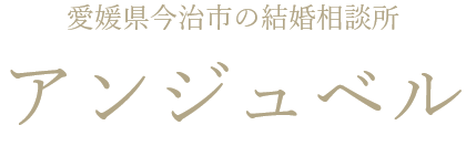 結婚相談所アンジュベルテストサイト